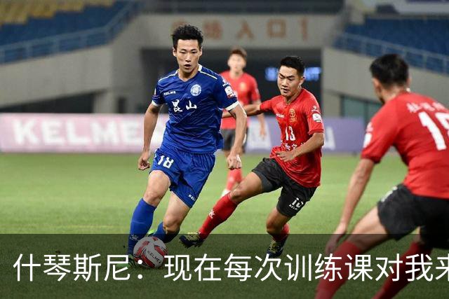 什琴斯尼：现在每次训练课对我来说都变得更加痛苦，这是一种折磨