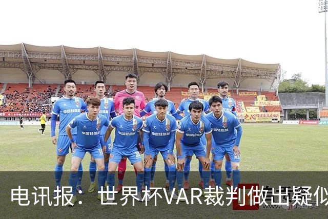 电讯报：世界杯VAR裁判做出疑似种族主义手势，FIFA已展开调查